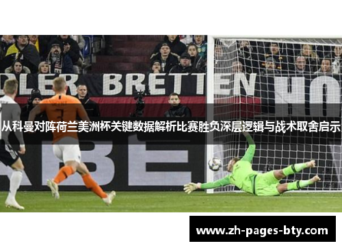 从科曼对阵荷兰美洲杯关键数据解析比赛胜负深层逻辑与战术取舍启示