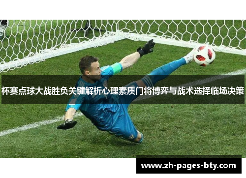 杯赛点球大战胜负关键解析心理素质门将博弈与战术选择临场决策