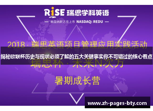 揭秘欧联杯历史与现状必须了解的五大关键事实你不可错过的核心看点