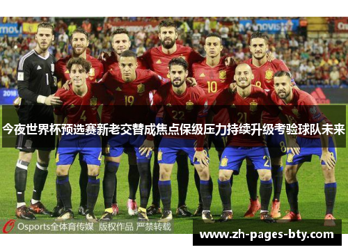 今夜世界杯预选赛新老交替成焦点保级压力持续升级考验球队未来