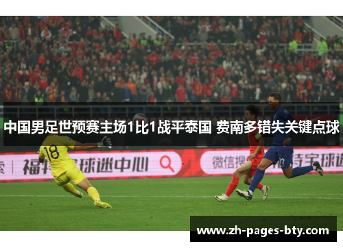 中国男足世预赛主场1比1战平泰国 费南多错失关键点球