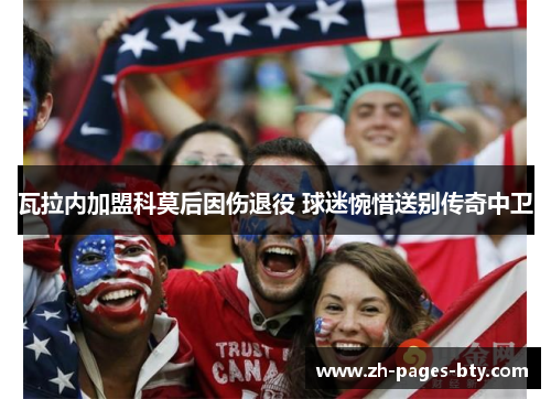 瓦拉内加盟科莫后因伤退役 球迷惋惜送别传奇中卫