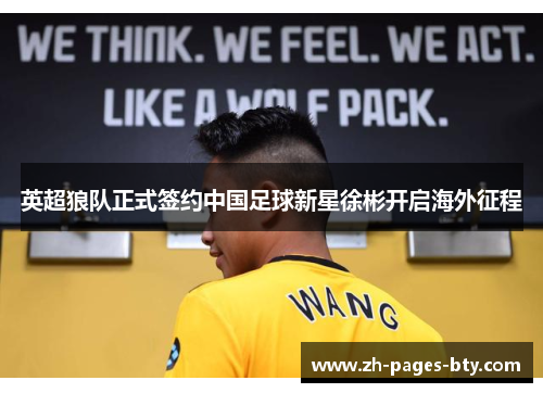 英超狼队正式签约中国足球新星徐彬开启海外征程