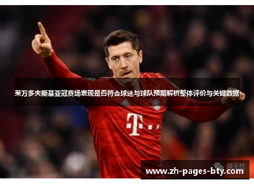 莱万多夫斯基亚冠赛场表现是否符合球迷与球队预期解析整体评价与关键数据