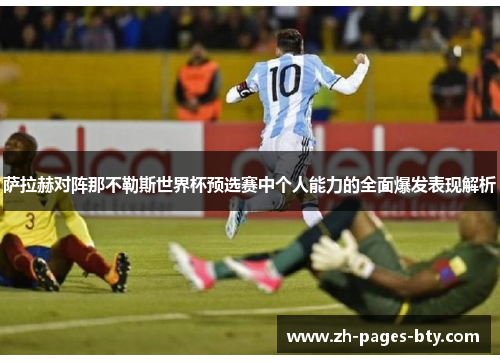 萨拉赫对阵那不勒斯世界杯预选赛中个人能力的全面爆发表现解析