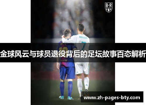 金球风云与球员退役背后的足坛故事百态解析
