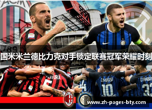 国米米兰德比力克对手锁定联赛冠军荣耀时刻