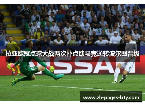 拉亚欧冠点球大战两次扑点助马竞逆转波尔图晋级