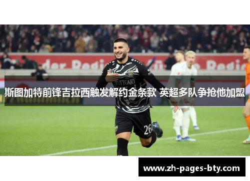斯图加特前锋吉拉西触发解约金条款 英超多队争抢他加盟