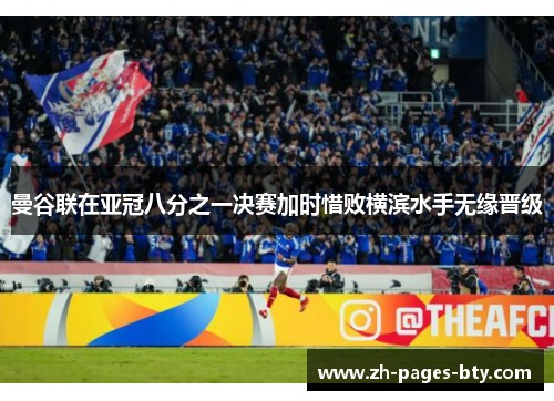 曼谷联在亚冠八分之一决赛加时惜败横滨水手无缘晋级