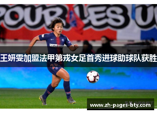 王妍雯加盟法甲第戎女足首秀进球助球队获胜