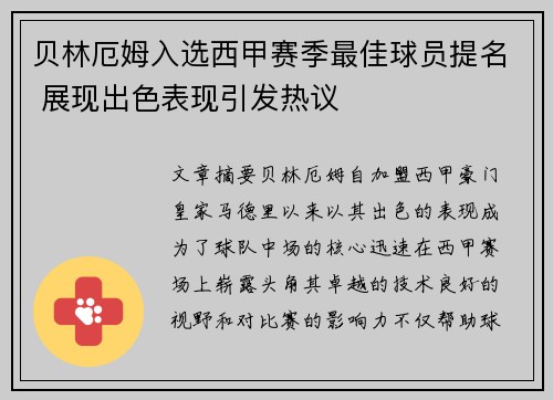贝林厄姆入选西甲赛季最佳球员提名 展现出色表现引发热议