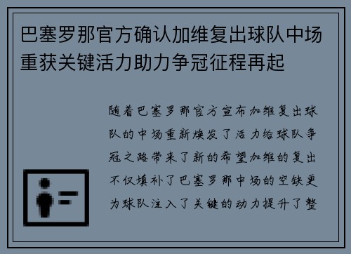 巴塞罗那官方确认加维复出球队中场重获关键活力助力争冠征程再起