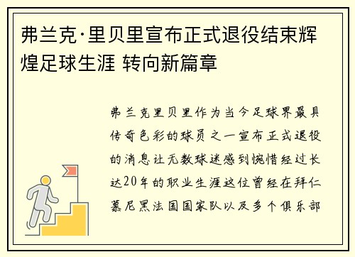弗兰克·里贝里宣布正式退役结束辉煌足球生涯 转向新篇章