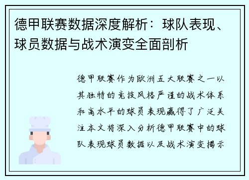 德甲联赛数据深度解析：球队表现、球员数据与战术演变全面剖析