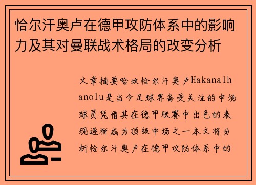 恰尔汗奥卢在德甲攻防体系中的影响力及其对曼联战术格局的改变分析