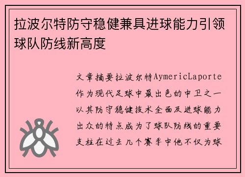 拉波尔特防守稳健兼具进球能力引领球队防线新高度