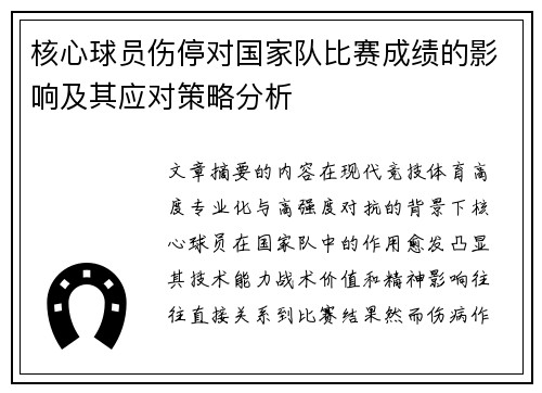 核心球员伤停对国家队比赛成绩的影响及其应对策略分析