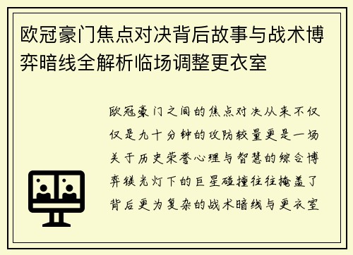 欧冠豪门焦点对决背后故事与战术博弈暗线全解析临场调整更衣室