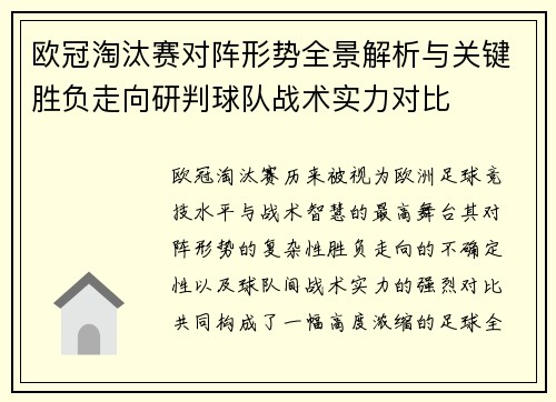 欧冠淘汰赛对阵形势全景解析与关键胜负走向研判球队战术实力对比