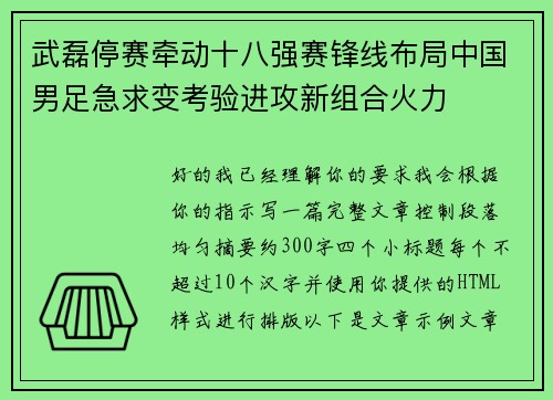 武磊停赛牵动十八强赛锋线布局中国男足急求变考验进攻新组合火力