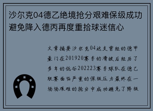 沙尔克04德乙绝境抢分艰难保级成功避免降入德丙再度重拾球迷信心