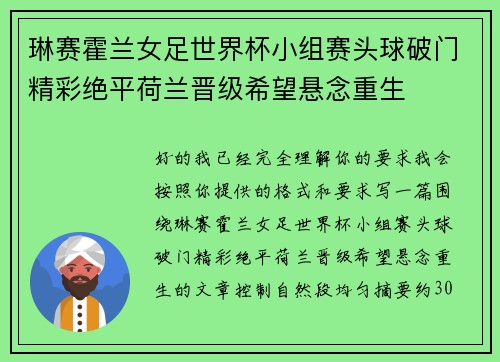 琳赛霍兰女足世界杯小组赛头球破门精彩绝平荷兰晋级希望悬念重生