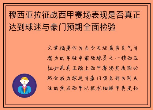 穆西亚拉征战西甲赛场表现是否真正达到球迷与豪门预期全面检验