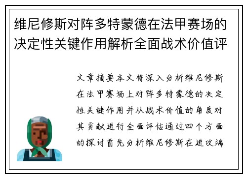 维尼修斯对阵多特蒙德在法甲赛场的决定性关键作用解析全面战术价值评估
