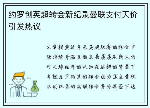 约罗创英超转会新纪录曼联支付天价引发热议