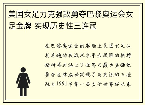 美国女足力克强敌勇夺巴黎奥运会女足金牌 实现历史性三连冠