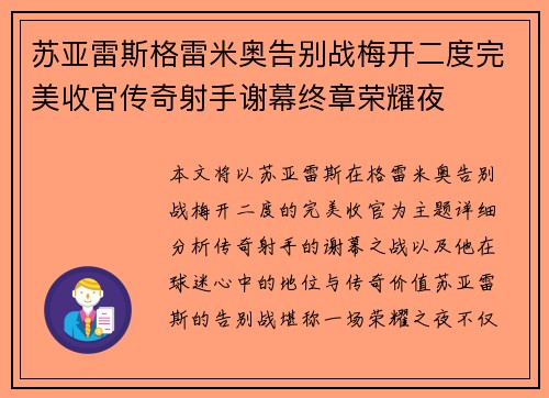 苏亚雷斯格雷米奥告别战梅开二度完美收官传奇射手谢幕终章荣耀夜