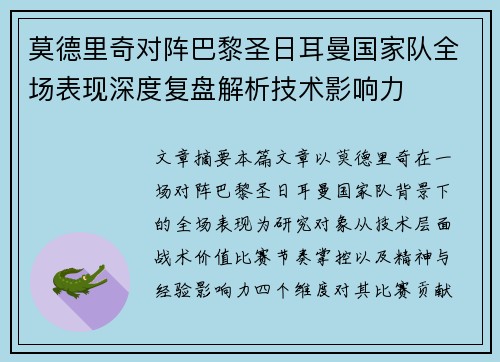 莫德里奇对阵巴黎圣日耳曼国家队全场表现深度复盘解析技术影响力
