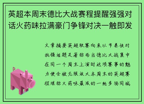 英超本周末德比大战赛程提醒强强对话火药味拉满豪门争锋对决一触即发