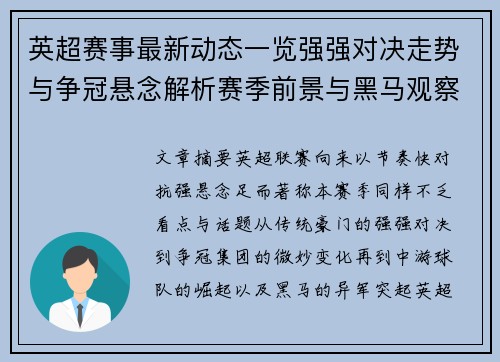 英超赛事最新动态一览强强对决走势与争冠悬念解析赛季前景与黑马观察