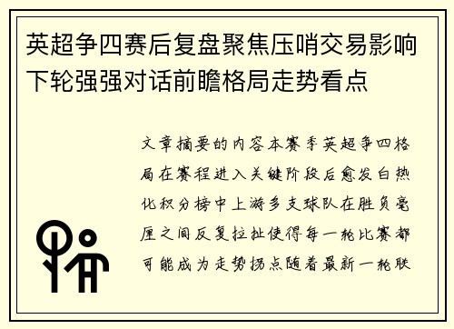 英超争四赛后复盘聚焦压哨交易影响下轮强强对话前瞻格局走势看点