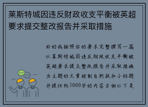 莱斯特城因违反财政收支平衡被英超要求提交整改报告并采取措施