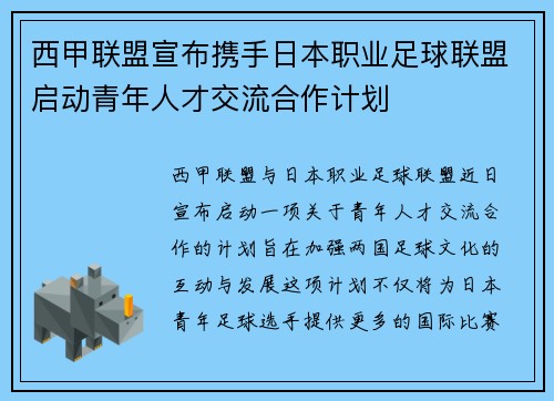 西甲联盟宣布携手日本职业足球联盟启动青年人才交流合作计划
