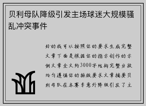 贝利母队降级引发主场球迷大规模骚乱冲突事件