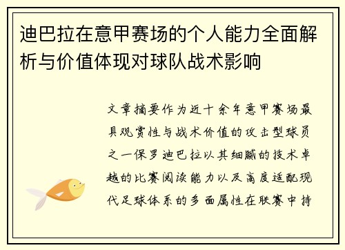 迪巴拉在意甲赛场的个人能力全面解析与价值体现对球队战术影响