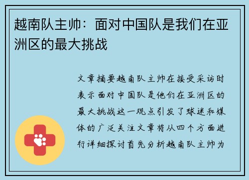 越南队主帅：面对中国队是我们在亚洲区的最大挑战