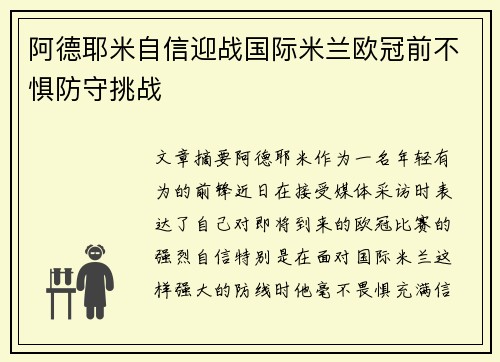 阿德耶米自信迎战国际米兰欧冠前不惧防守挑战
