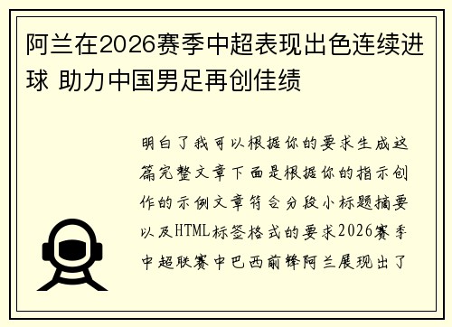 阿兰在2026赛季中超表现出色连续进球 助力中国男足再创佳绩