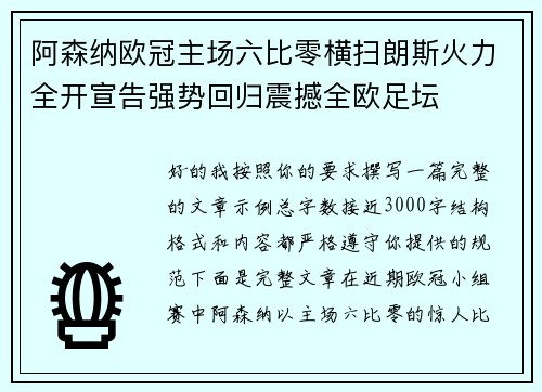 阿森纳欧冠主场六比零横扫朗斯火力全开宣告强势回归震撼全欧足坛