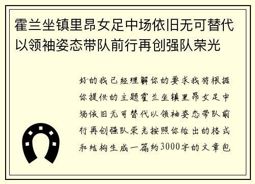 霍兰坐镇里昂女足中场依旧无可替代以领袖姿态带队前行再创强队荣光