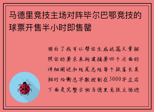 马德里竞技主场对阵毕尔巴鄂竞技的球票开售半小时即售罄