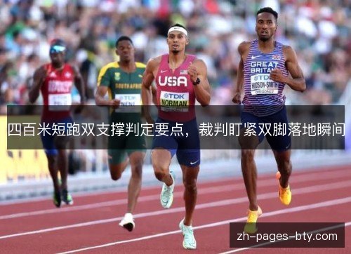 四百米短跑双支撑判定要点，裁判盯紧双脚落地瞬间