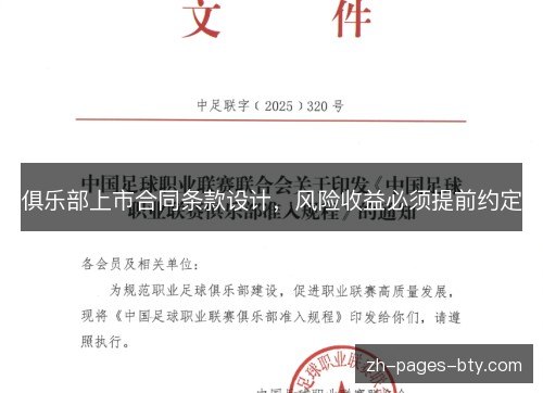 俱乐部上市合同条款设计，风险收益必须提前约定
