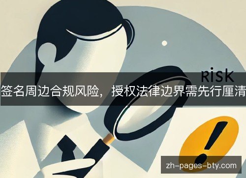 签名周边合规风险，授权法律边界需先行厘清