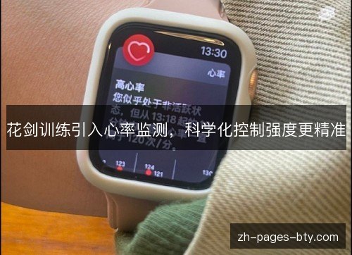 花剑训练引入心率监测，科学化控制强度更精准